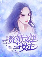 穿成赘婿文女主