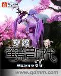 穿越蛮荒兽时代漫画