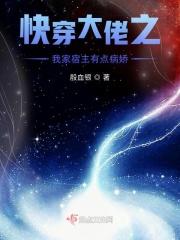 快穿之我家宿主有点乖