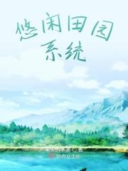 悠闲乡村系统