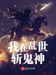 我在乱世做权臣 笔趣阁