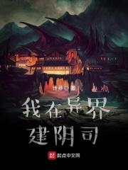 我在异界建阴司 阴风山靠山是谁