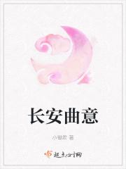 长安 歌词