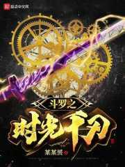 斗罗时之沙