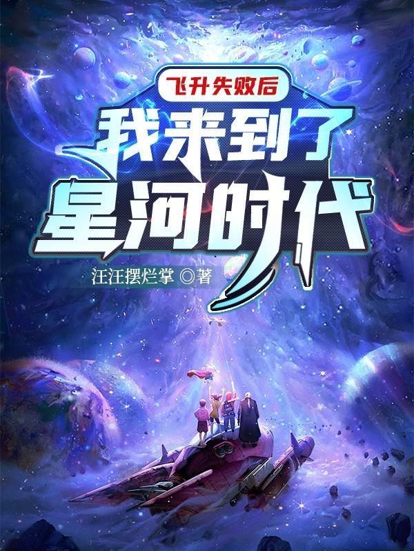 飞升后误入星际世界笔趣阁
