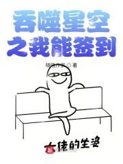 吞噬星空之签到成神作者冥河老怪