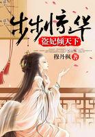 步步惊华毒妃妖娆虐吗