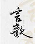 言欢的成语