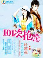 养女遇上高富帅;101次抢婚