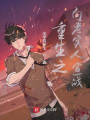 老实人重生了