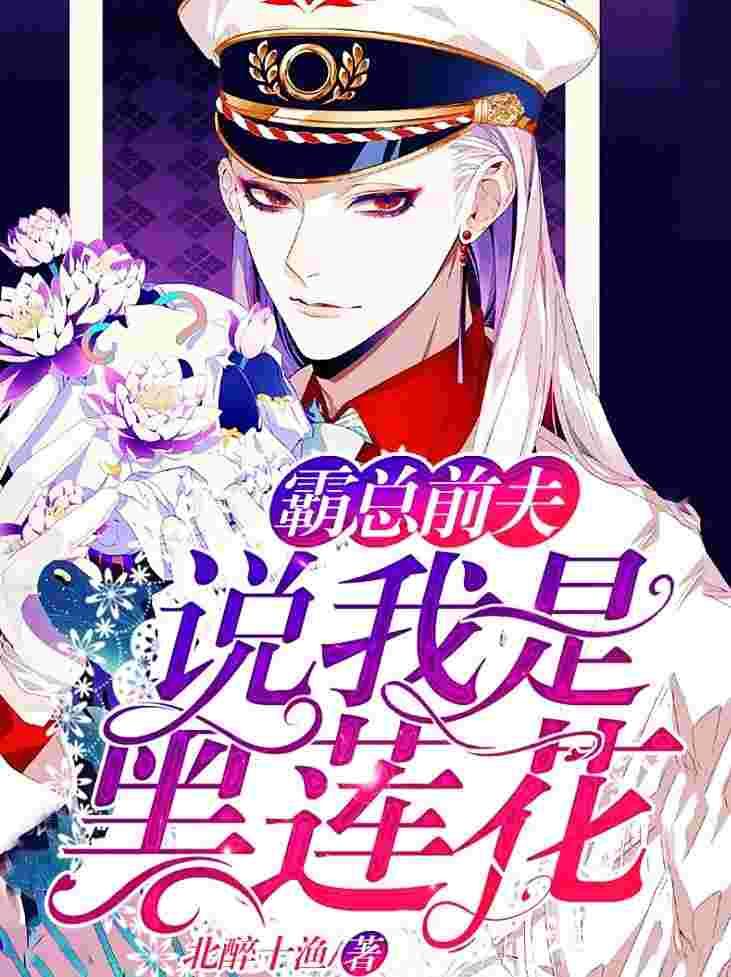 他说我是黑莲花cp