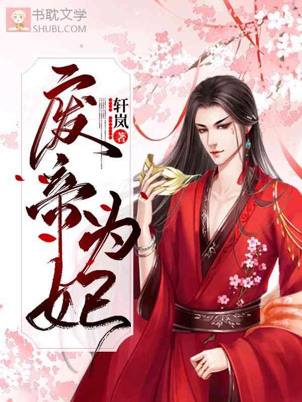 废帝为妃全文免费
