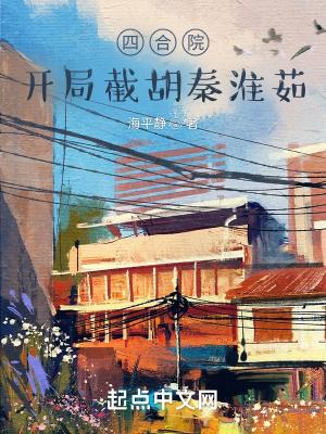 四合院开局截胡秦淮茹后躺平