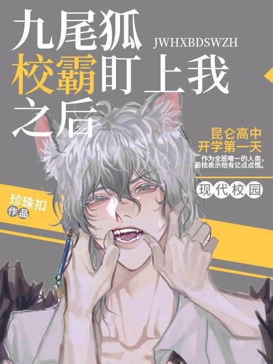 九尾狐校霸盯上我之后晋江