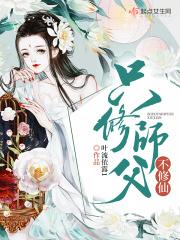 只修师父不修仙 叶流依露1