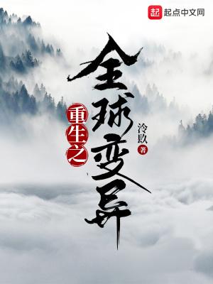 重生全球灾变之前