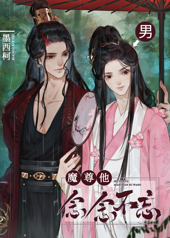 魔尊他念念不忘简介