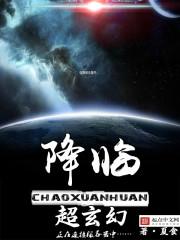 玄幻游戏降临地球