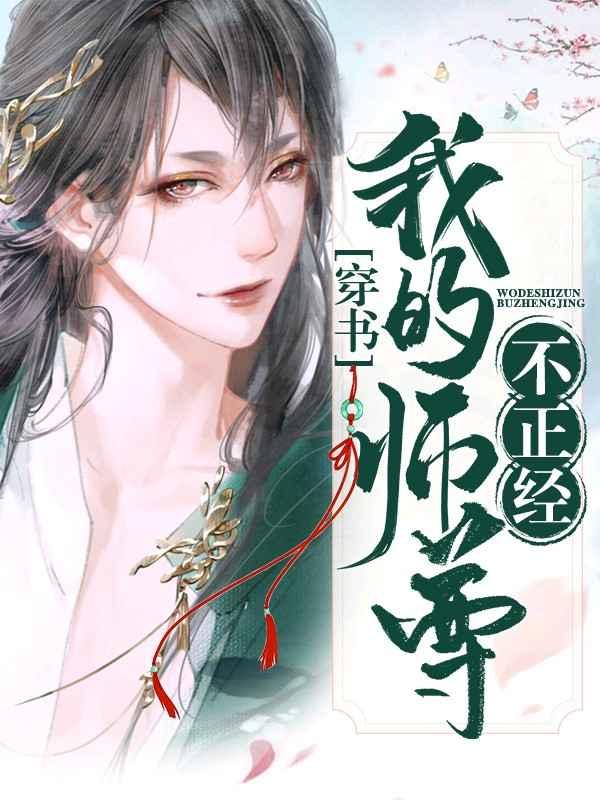 【书】我的师尊不正经【耽】