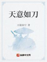 天意如刀by藏明