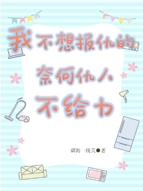 想报仇的人找不到了怎么办