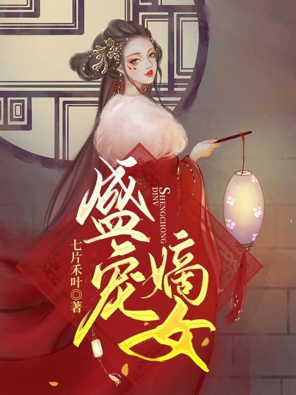 盛宠嫡女医妃大结局