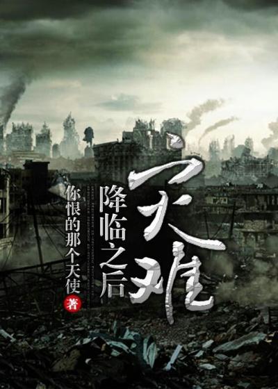 灾难降临TXT
