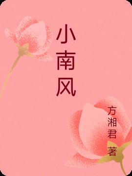 小南风男女主差几岁