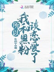 所以我和黑粉结婚了5