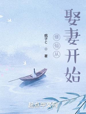 修仙从娶妻开始44集免费观看