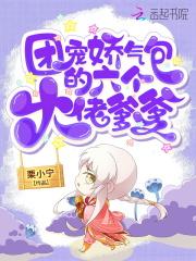六个大佬争着当我爹