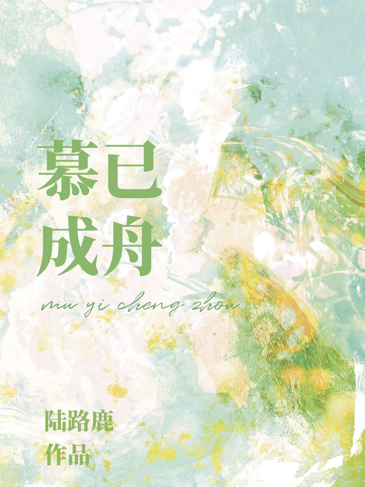 慕字的意思