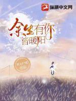 余生有你皆可期