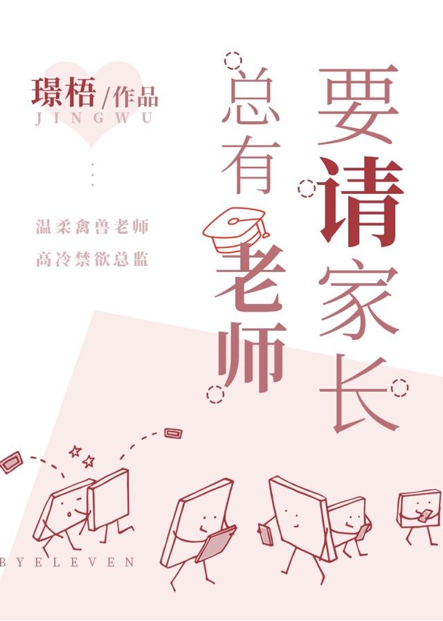 总有老师要请家长晋江