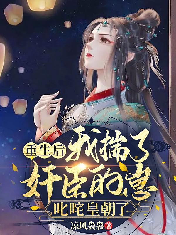 重生后我揣了前任他叔的球 落间隙