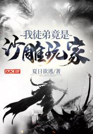 我的徒弟是沙雕玩家