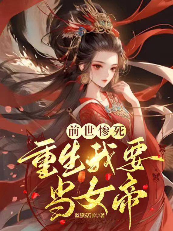 前世她一心想当皇后