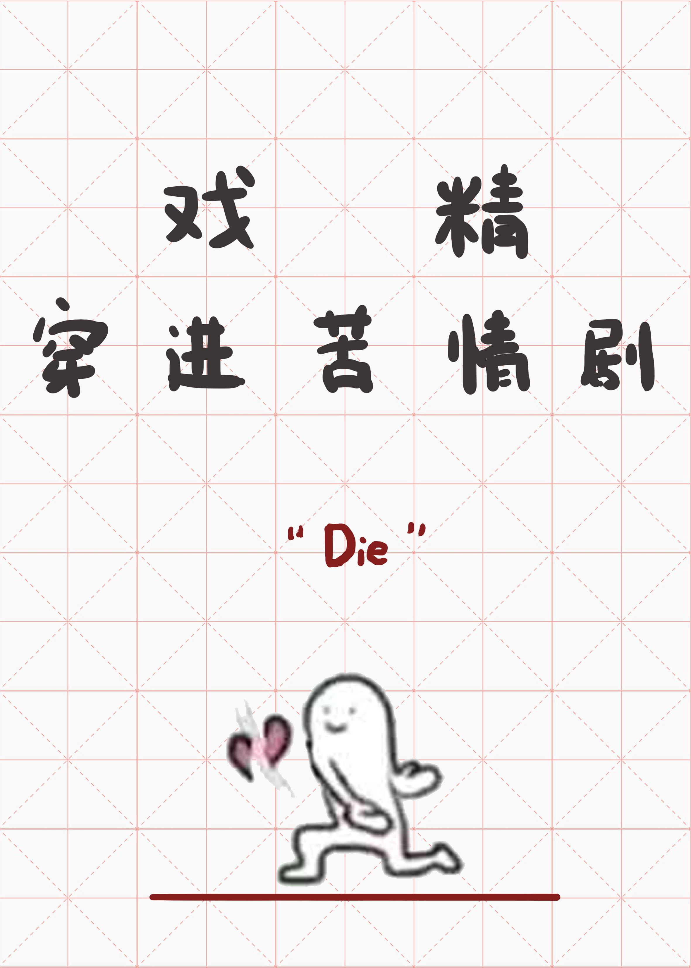 戏精穿进苦情剧免费全文阅读