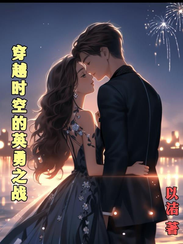 穿越时空和战士对话完整版