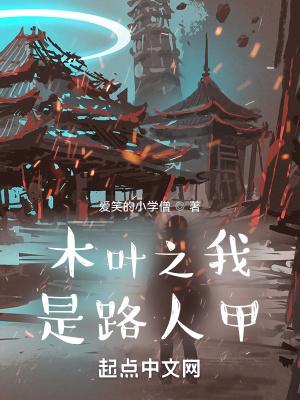 木叶之我不是鸣人
