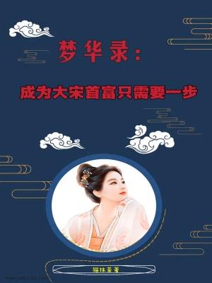 梦华录原著