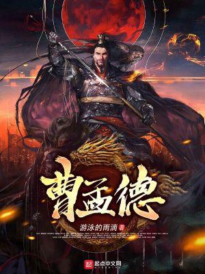 曹孟德会声细流什么数字