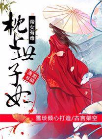 枕上欢帝女风华