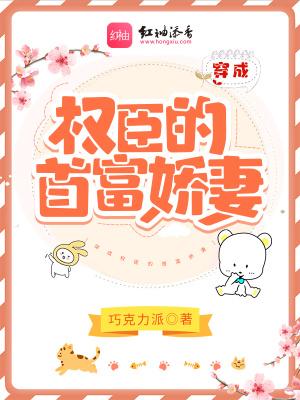 穿成权臣心尖宠免费阅读