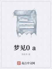 梦见0000是什么意思