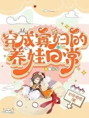 穿成寡妇忙养娃林媛