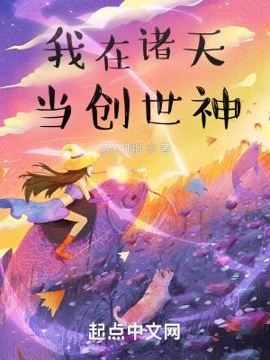 我在诸天当创世神TXT下
