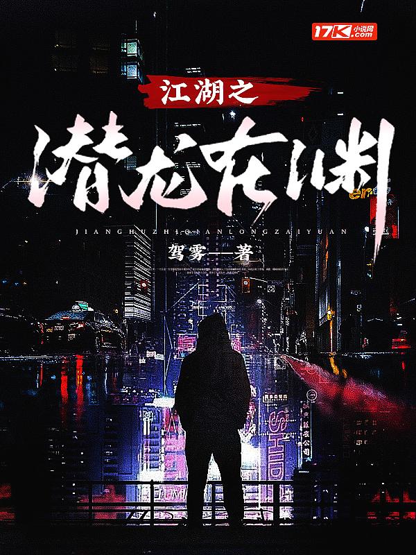 江湖之潜龙在渊 免费