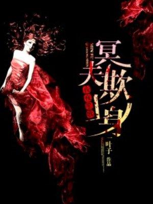 夜夜笙歌 冥王欺上身