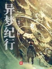异梦演员表